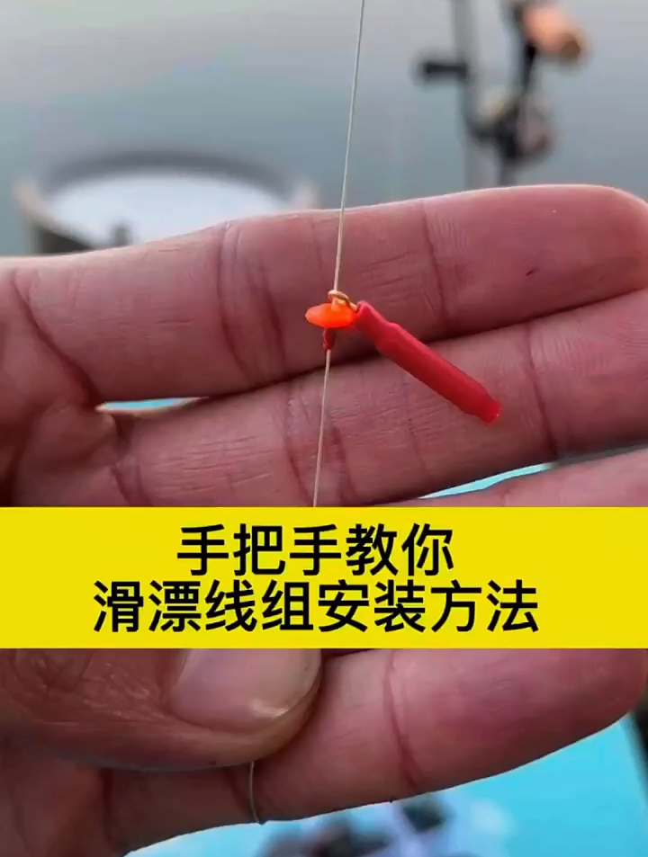 手把手教你滑漂线组安装方法,钓大鱼专用,聪明人一遍就学会
