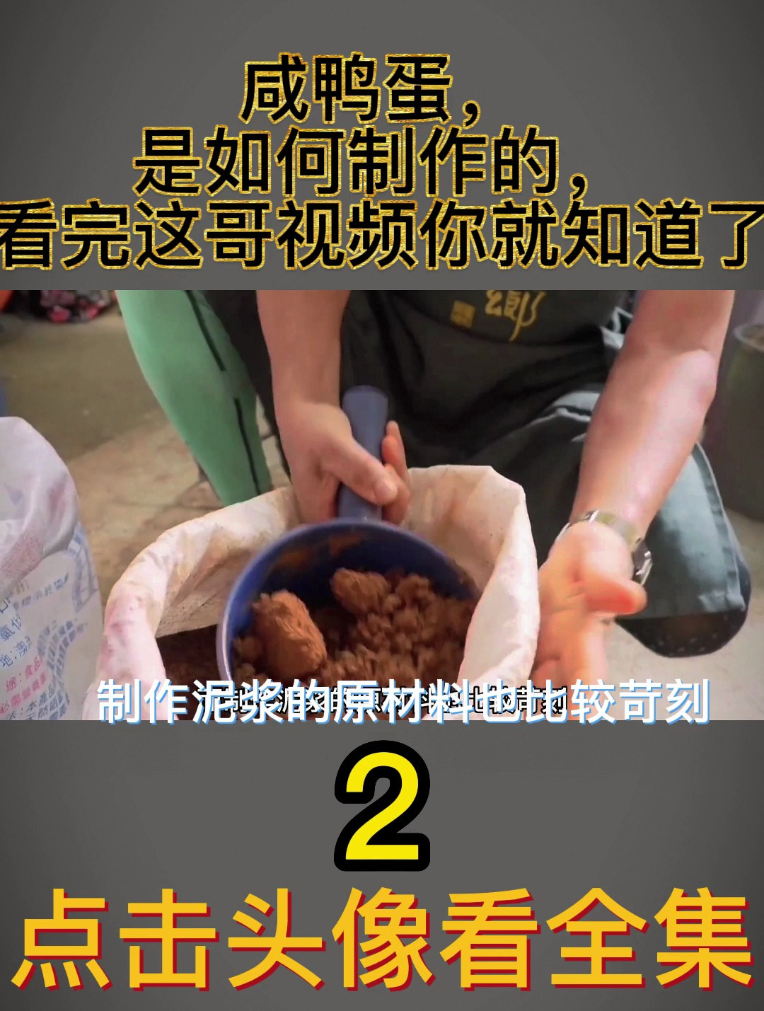 咸鸭蛋,是如何制作的,看完这哥视频你就知道了