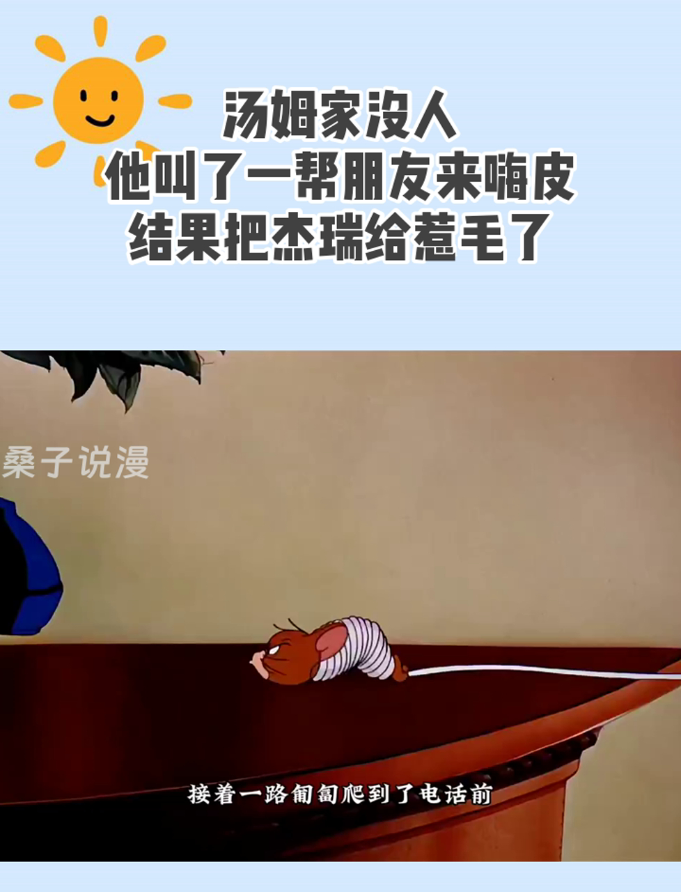 汤姆家没人,他叫了一帮朋友来嗨皮,结果把杰瑞给惹毛了