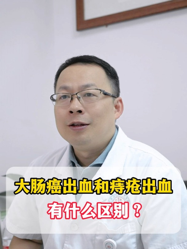 大肠癌出血和痔疮出血,有什么区别?