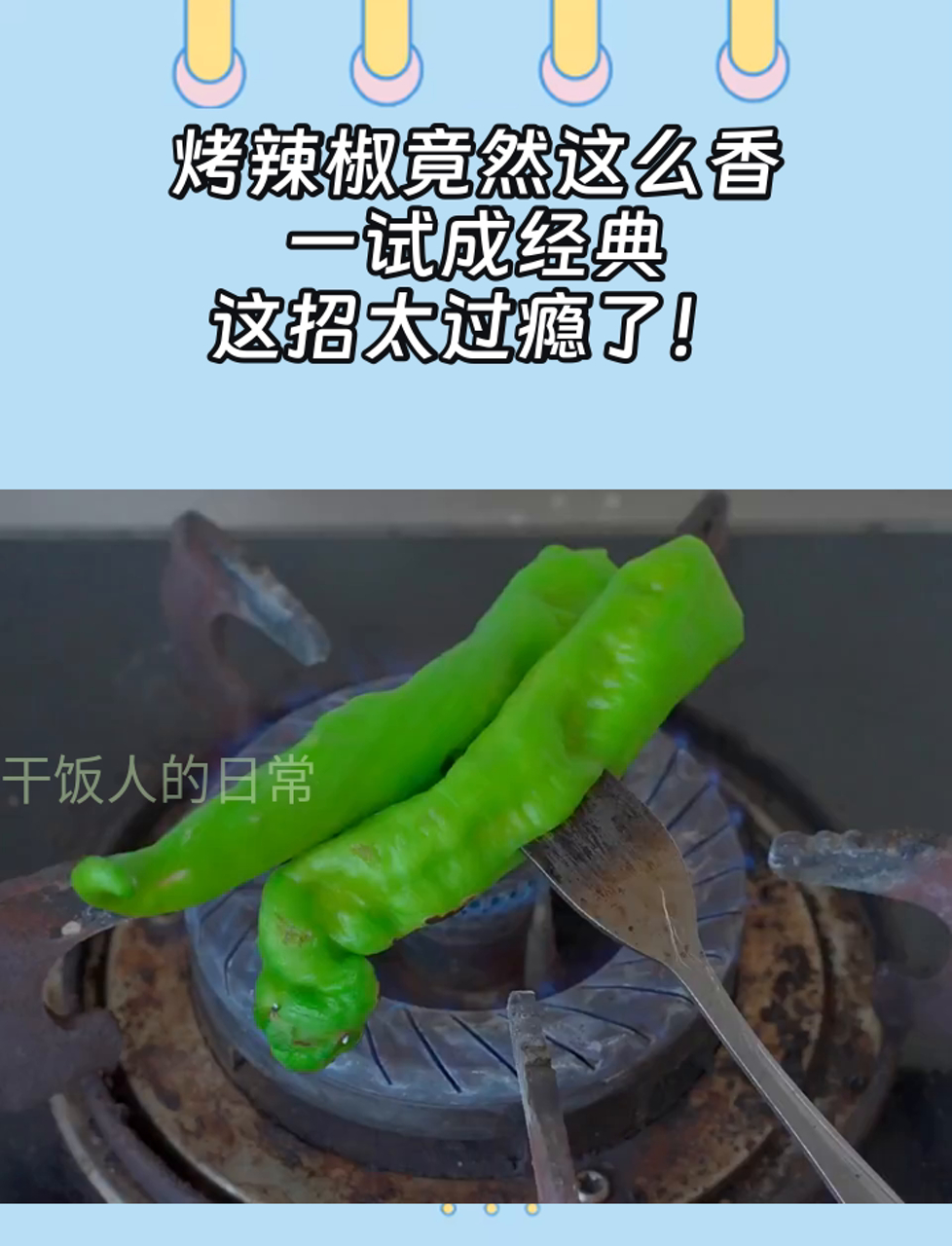 烤辣椒竟然这么香,一试成经典,这招太过瘾了!
