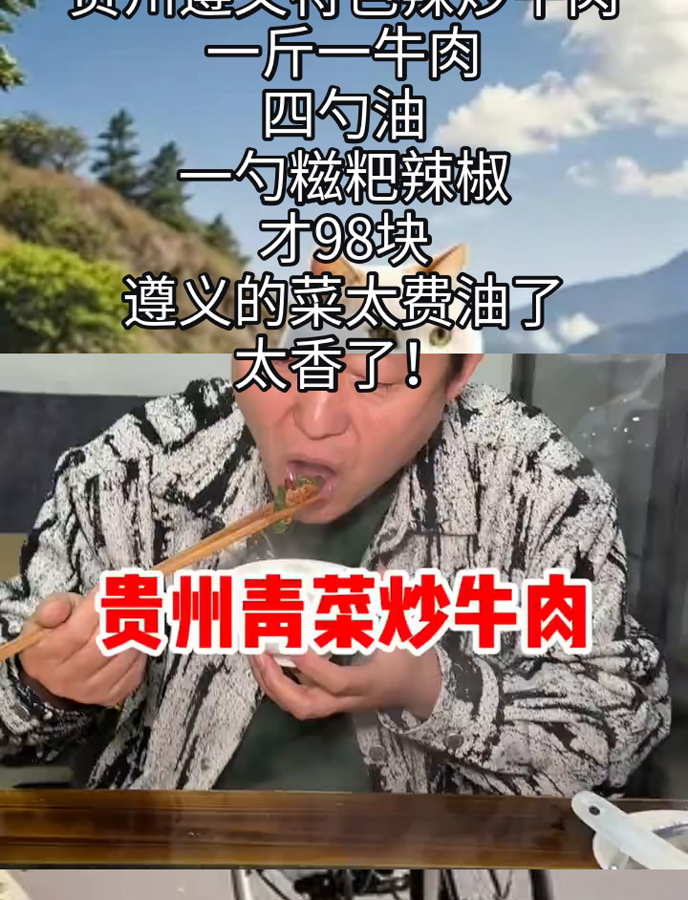 贵州遵义特色辣炒牛肉,一斤一牛肉,四勺油,一勺糍粑辣椒,才98块,遵义的菜太费油了,太香了