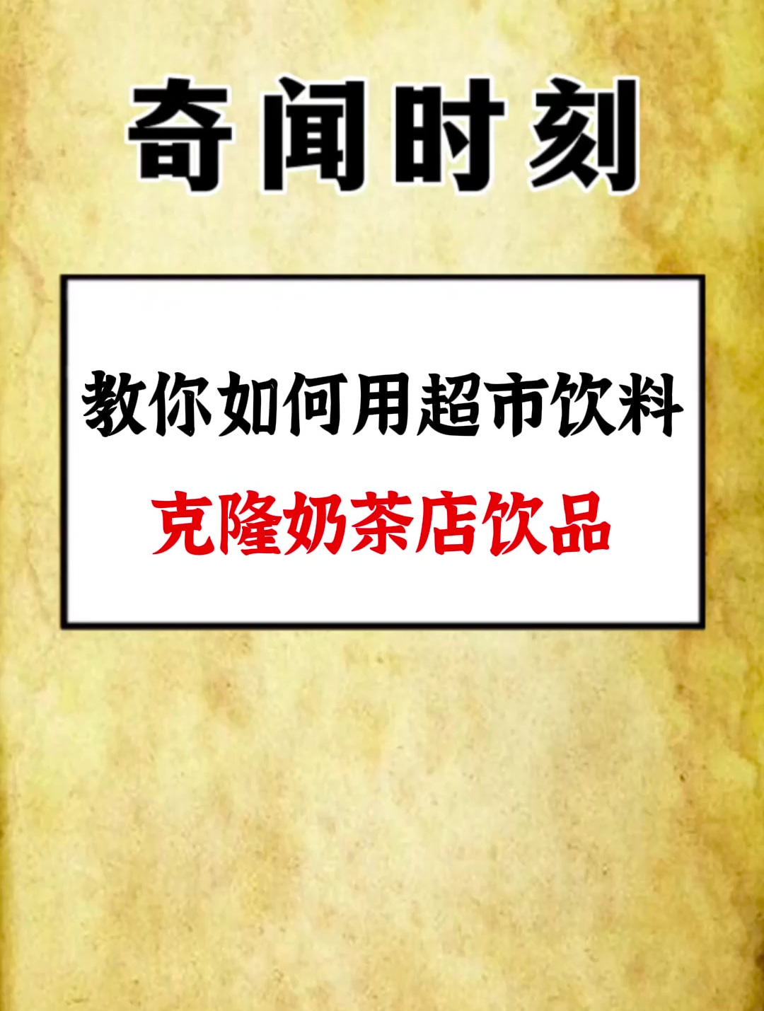教你如何用超市饮料克隆奶茶店饮品