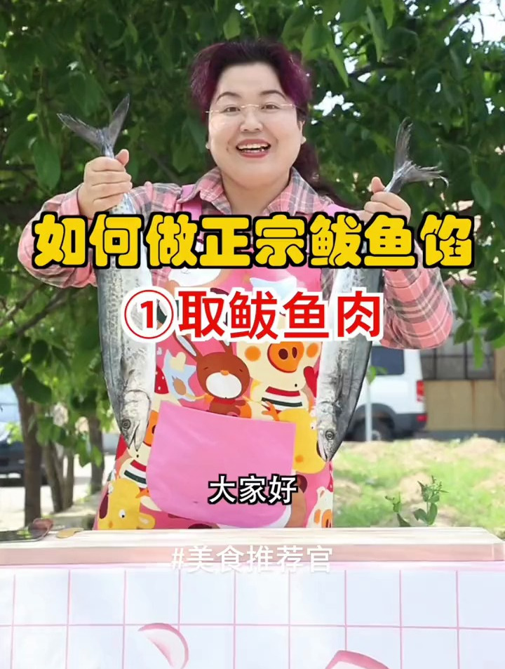 好吃的鲅鱼馅怎么做?鲅嫂教给你!第一步:取鲅鱼肉!