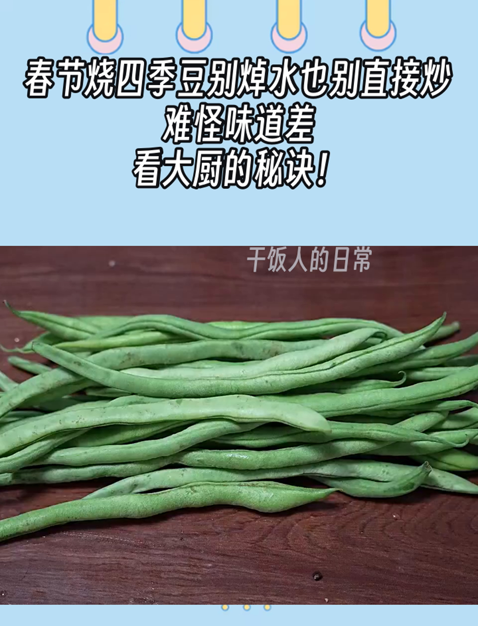 春节烧四季豆别焯水也别直接炒,难怪味道差,看大厨的秘诀!