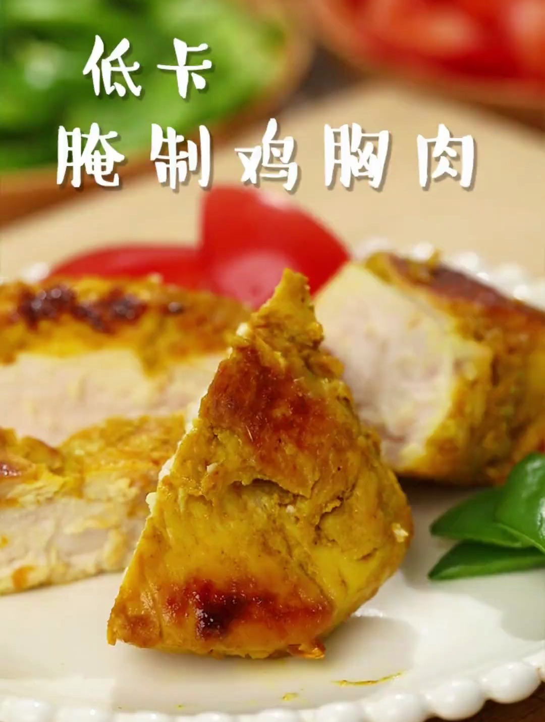 一分钟教会你5种鸡胸肉的腌制方法!特别简单,特别好吃~