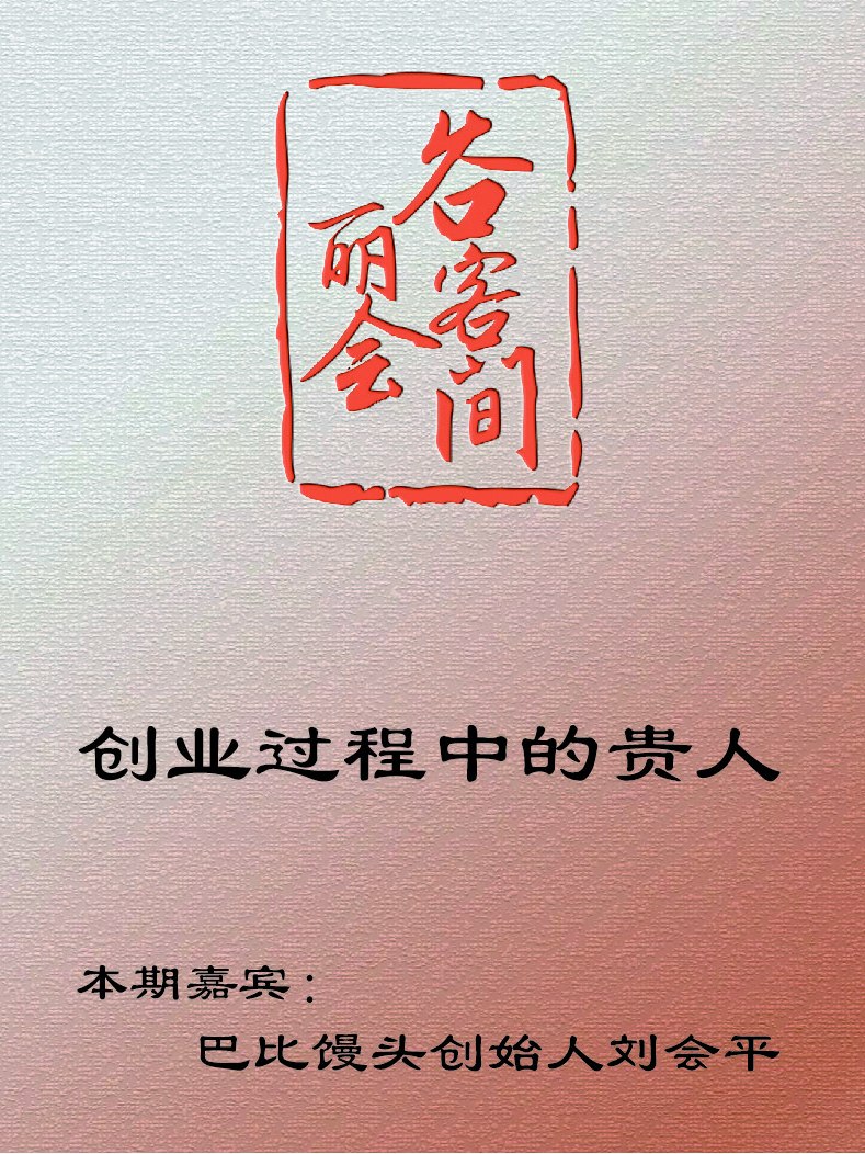 谷丽会客间|创业过程中的贵人本期嘉宾:巴比馒头创始人刘会平