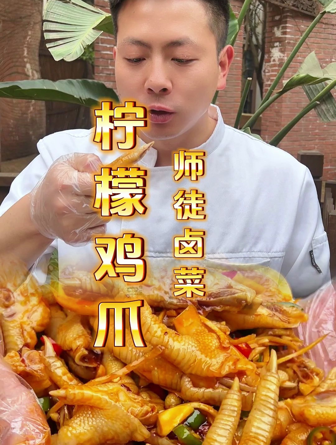 商用柠檬鸡爪配方