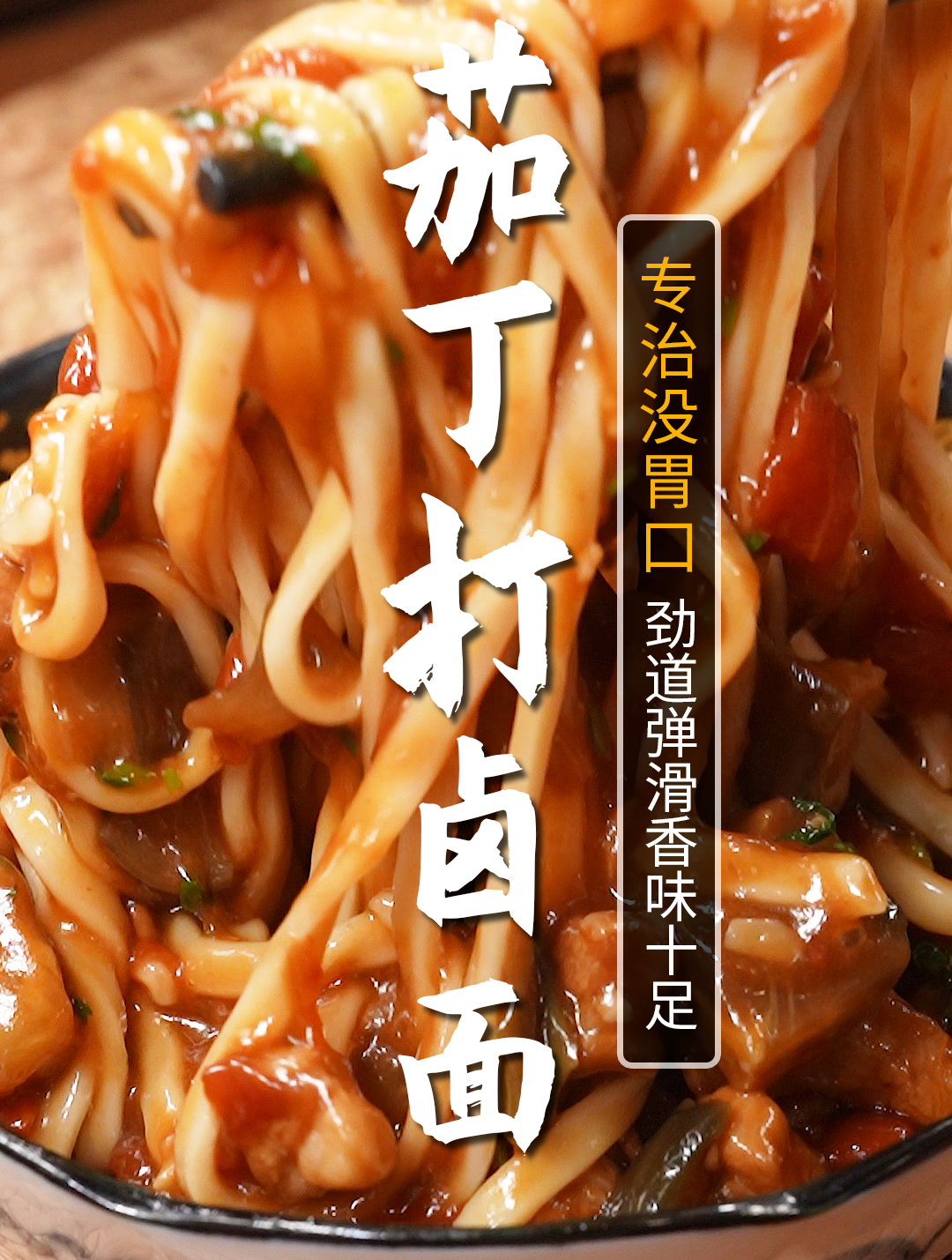 天热没胃口不要发愁,试试这个茄丁打卤面,酱香浓郁,Q弹爽滑!