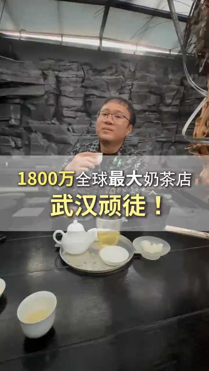1800万全球最大奶茶店,武汉顽徒