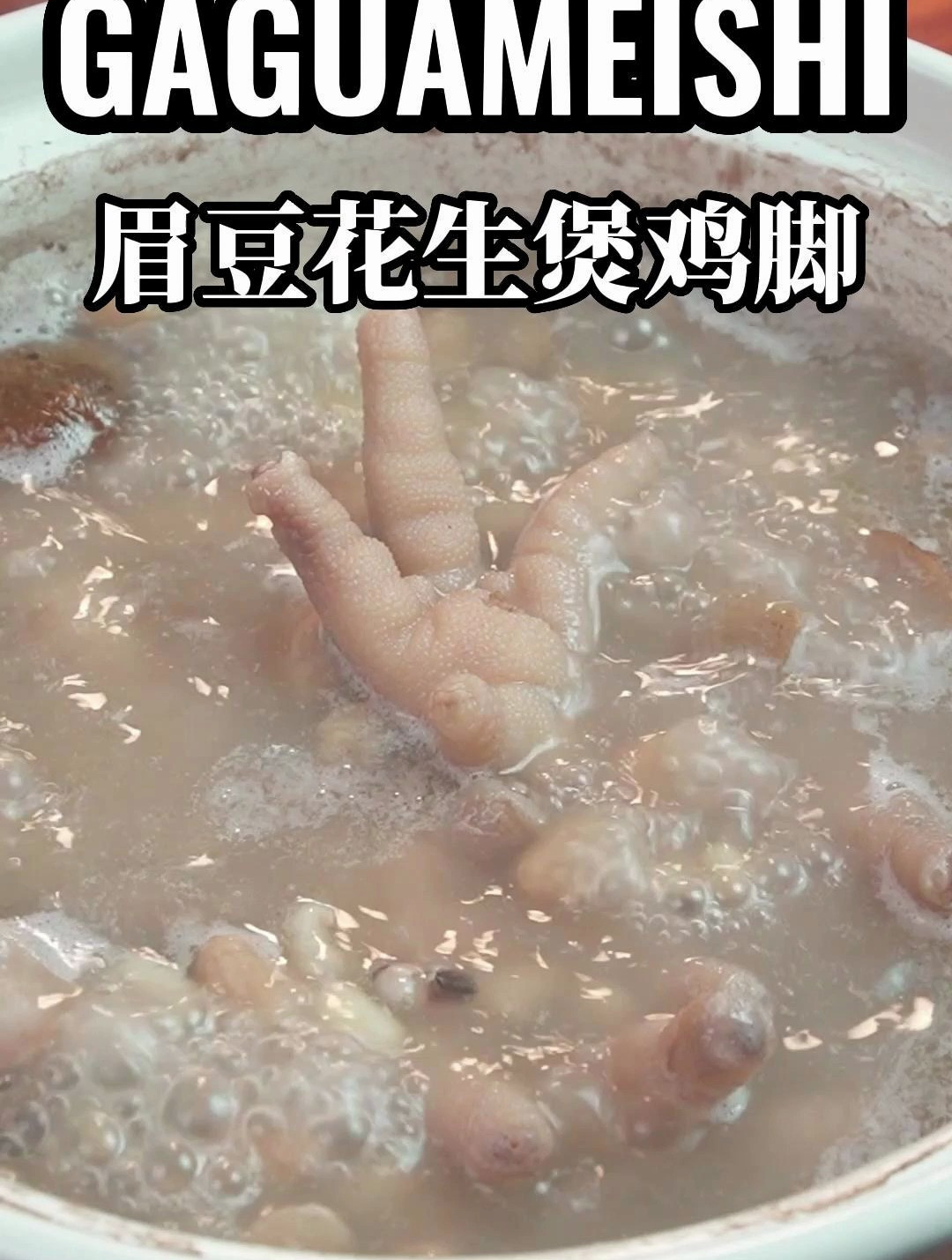 广东经典靓汤,眉豆花生煲鸡脚