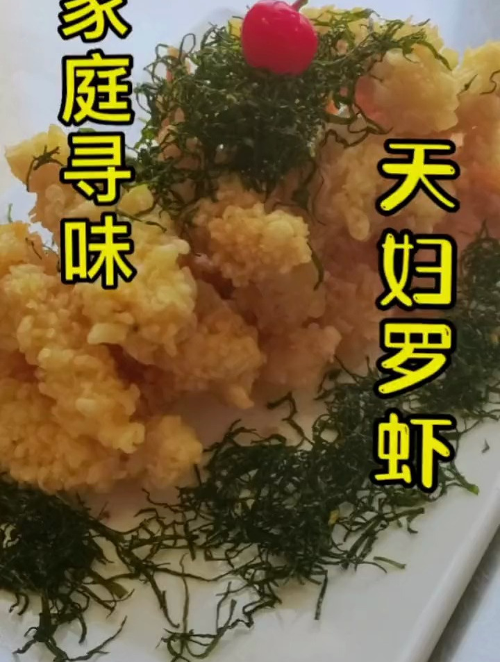 每日美食分享 天妇罗虾