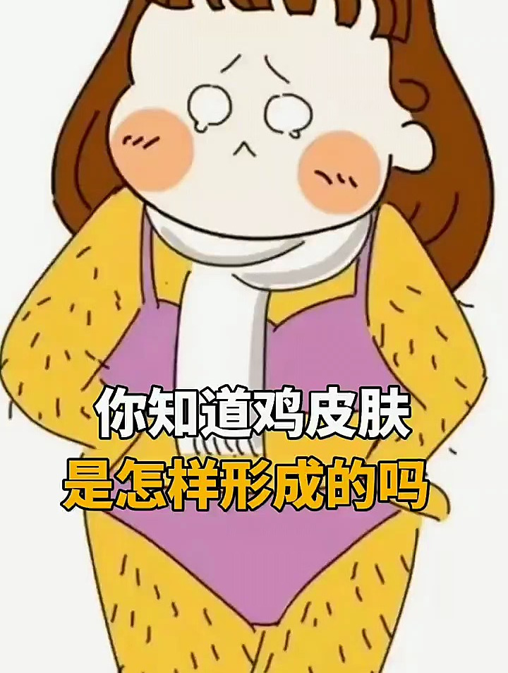 你知道鸡皮肤是怎么形成的吗?