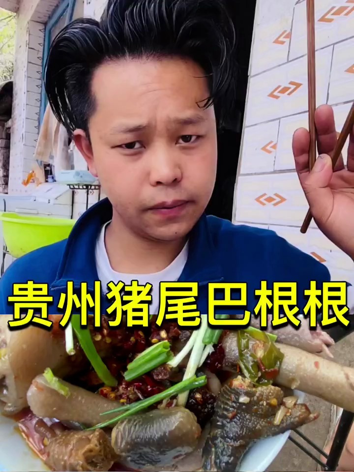 昨天没有吃的猪尾巴