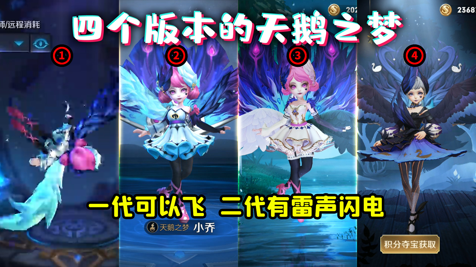 天鹅之梦4个版本的模型和出场 最初设计的版本翅膀是可以用来飞的