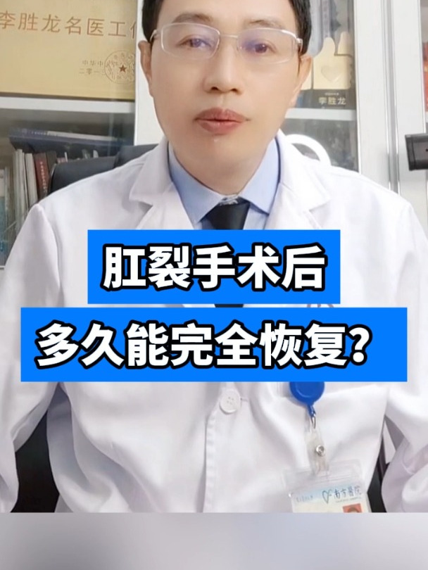 肛裂手术后多久能完全恢复?