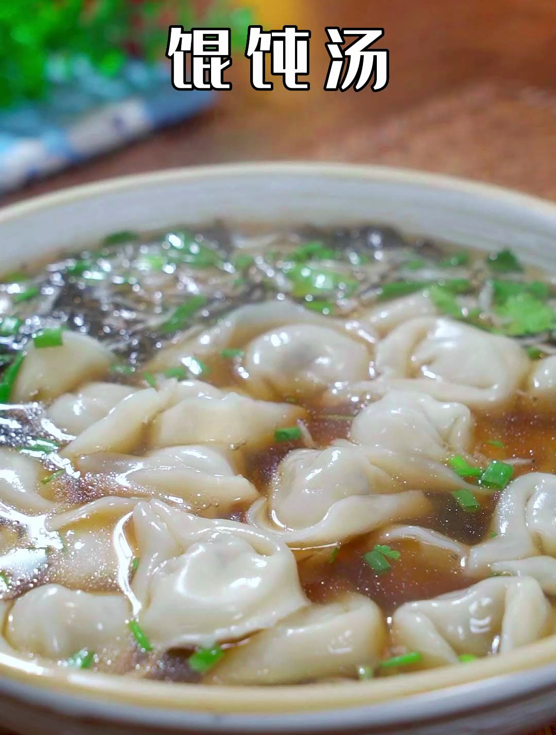早餐不知道吃什么,你就试试这个馄饨汤简单又好吃 馄饨 馄饨汤