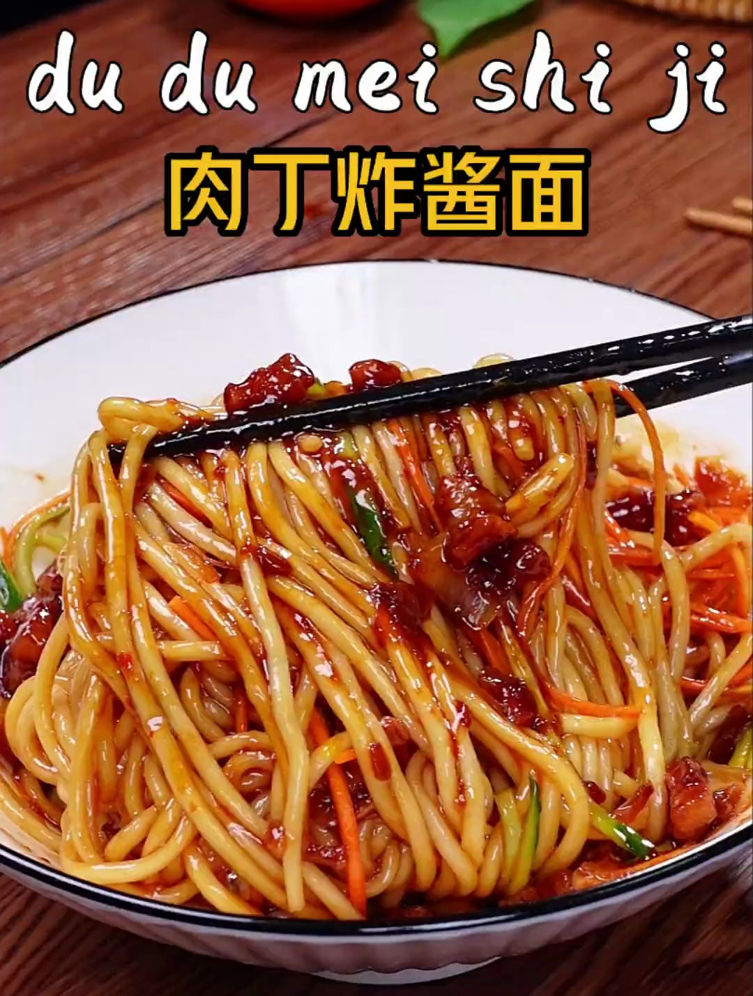 香喷喷的肉丁炸酱面