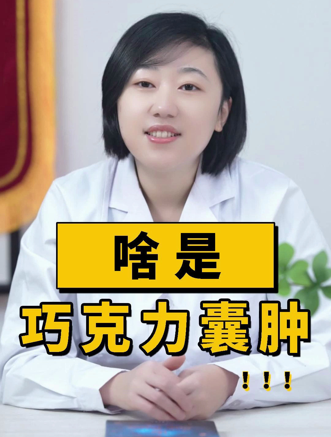 啥是巧克力囊肿-已发