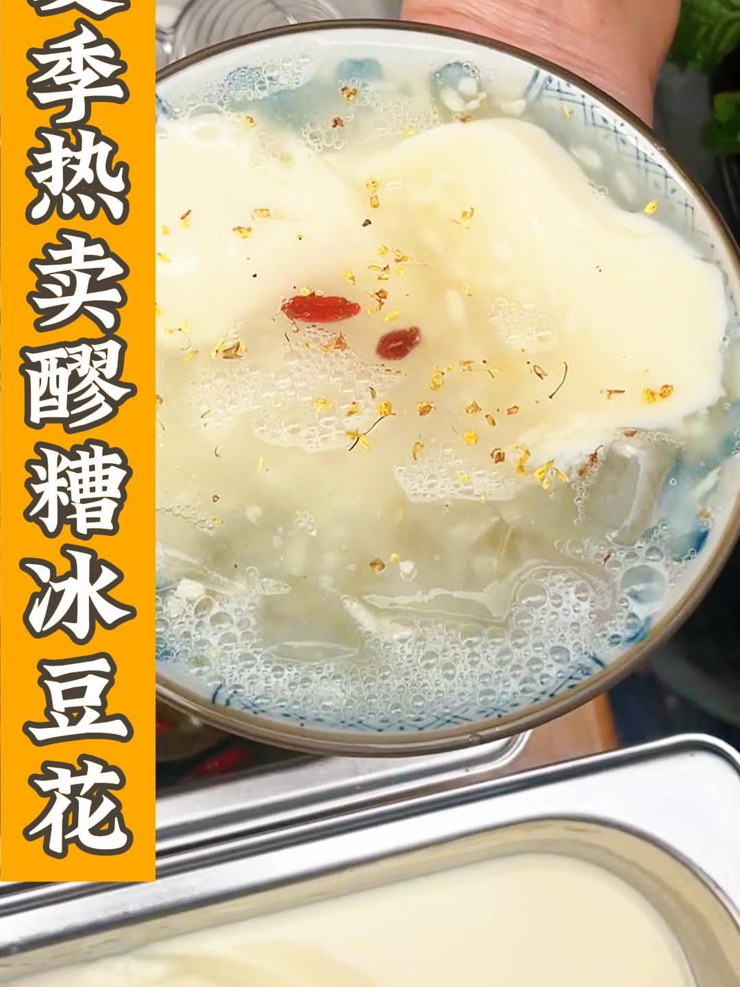 夏季摆摊开店热卖的醪糟冰豆花,今天就把方法分享给你