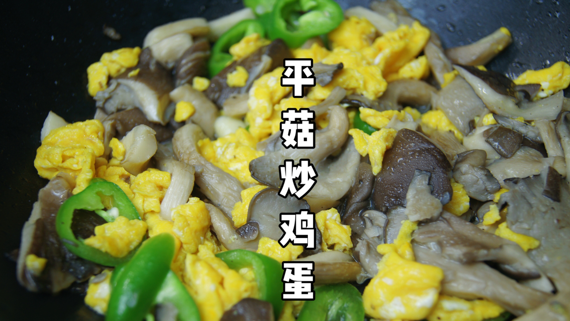经典家常菜~平菇炒鸡蛋,好吃又下饭 平菇炒鸡蛋|做法超简单,美味又减脂;食材:平菇适量,鸡