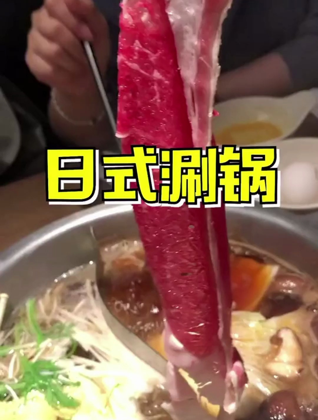 吃个日式涮锅,这个裹着生鸡蛋的牛肉真的好吃到飞起!
