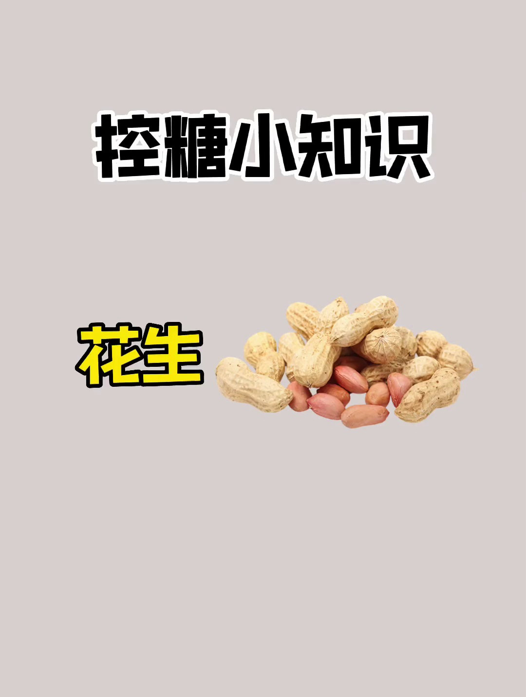 减脂期你爱吃花生吗,它的热量你知道吗?
