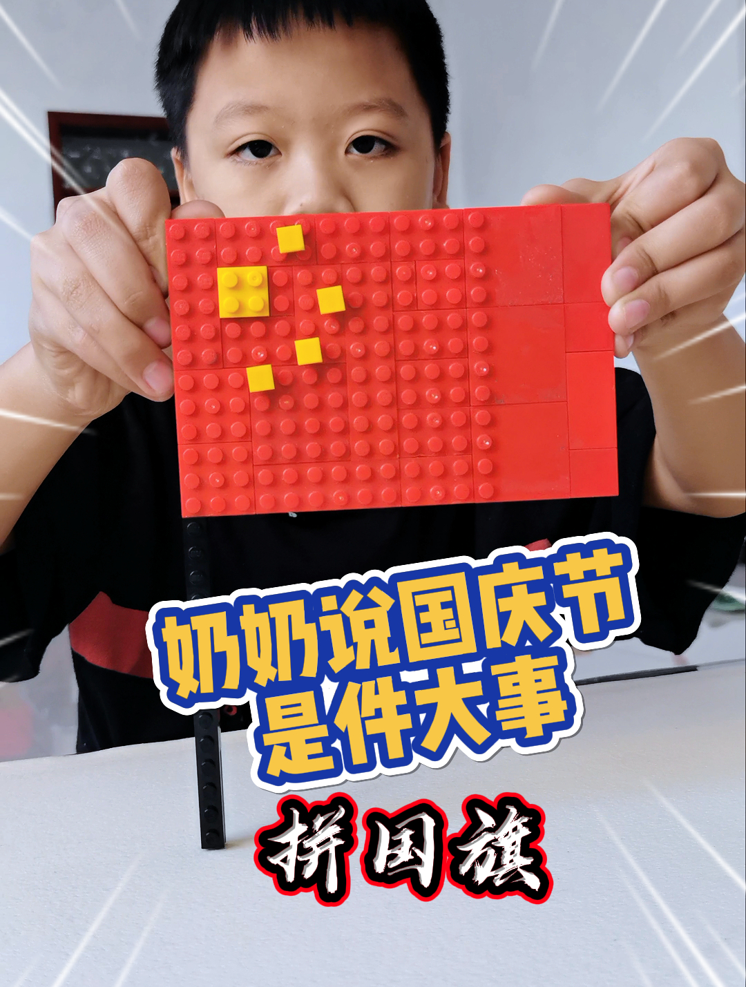 奶奶说国庆节是件大事,让我拼国旗