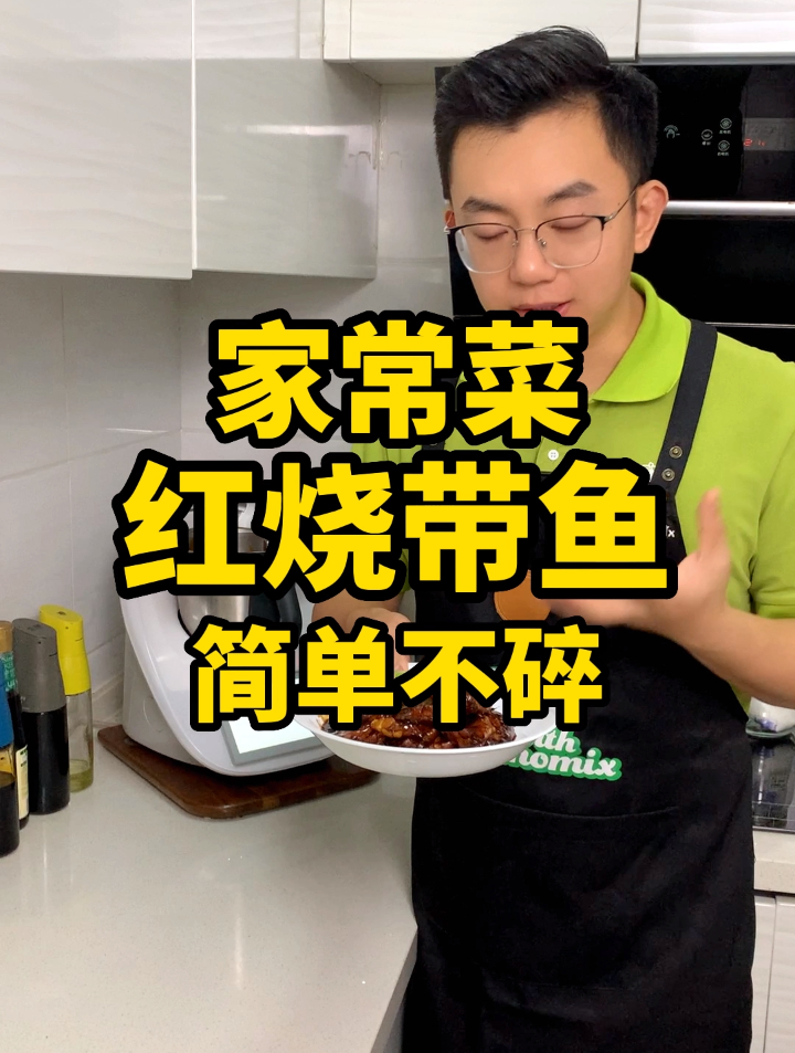 红烧带鱼用多功能料理机制作,竟然还能不碎,完整出锅