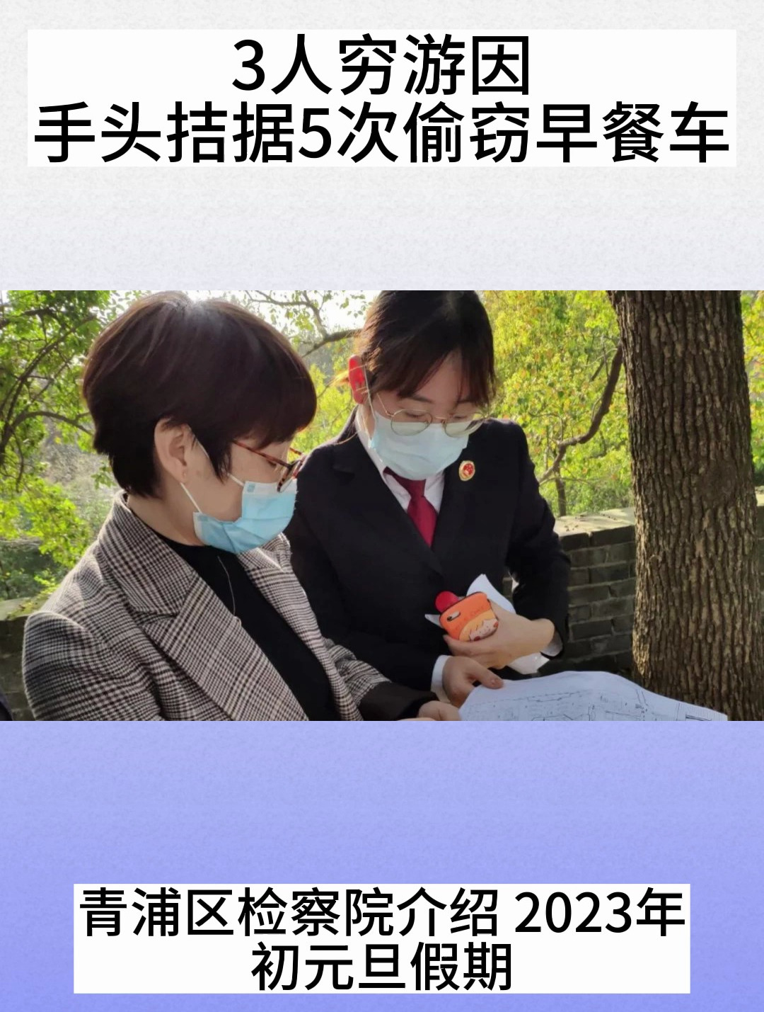 3人穷游因手头拮据5次偷窃早餐车