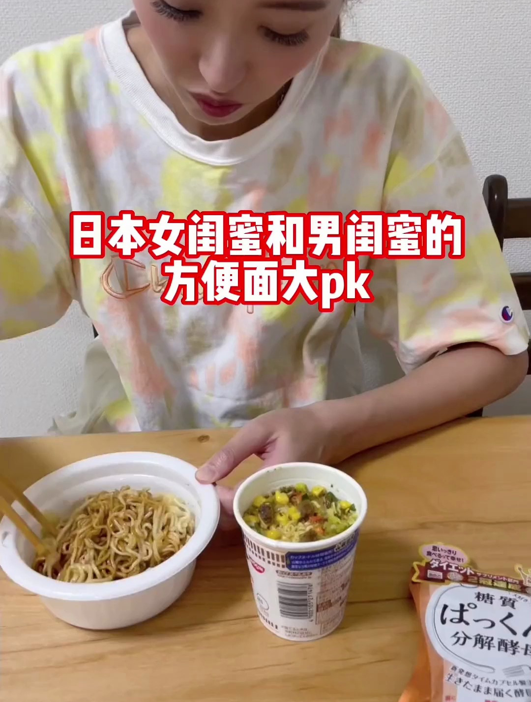 日本女闺蜜和男闺蜜的方便面大pk