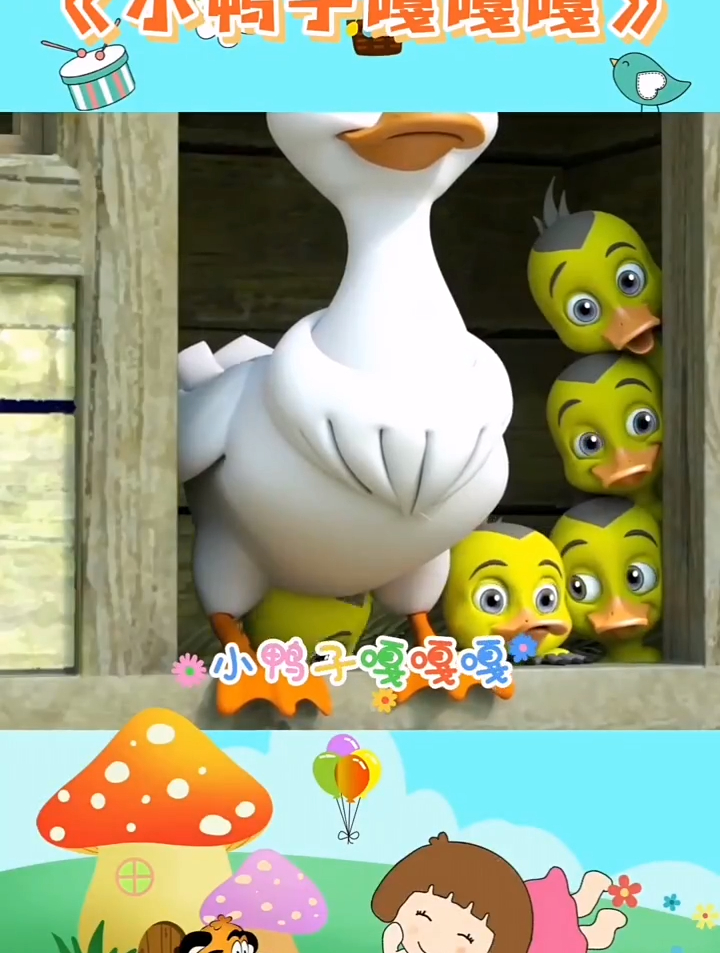 小鸭子嘎嘎嘎宝宝早教儿歌可爱的小鸭子全网最火儿歌