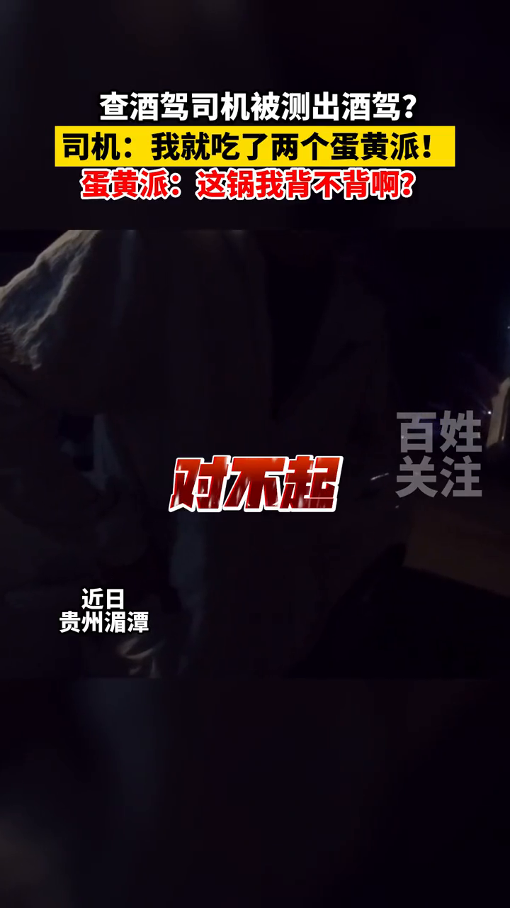 “对不起您喝酒了!”“不可能,我就吃了两个蛋黄派!”