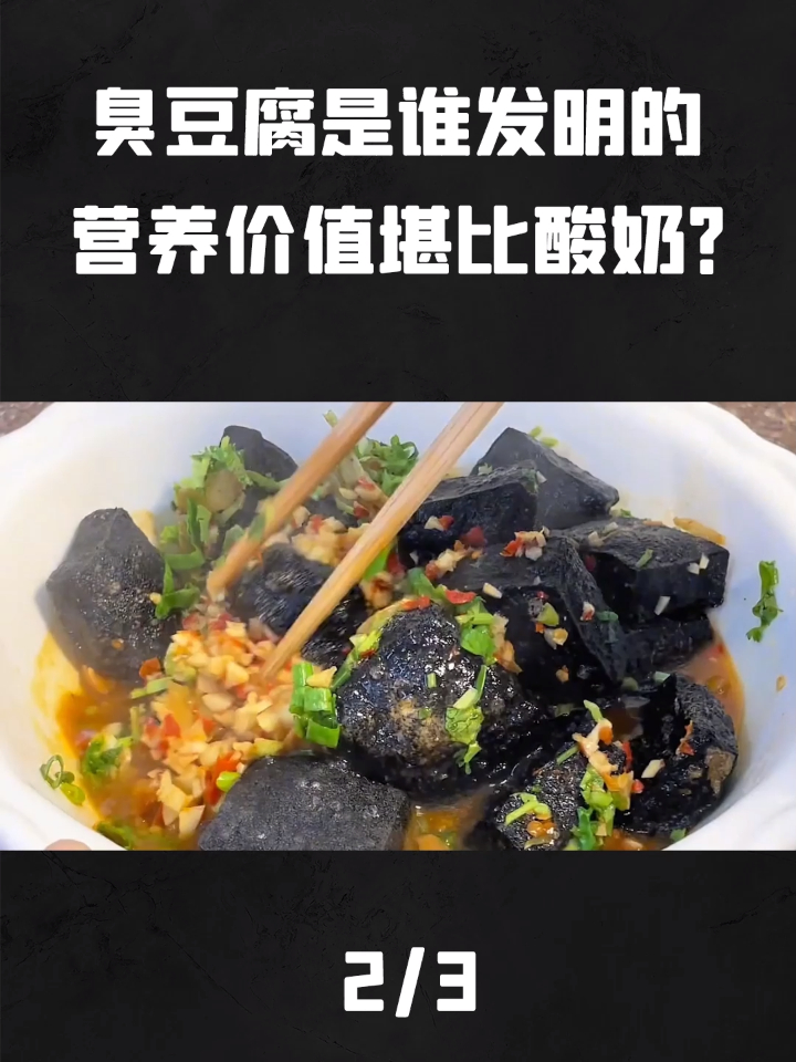 臭豆腐到底是谁发明的?这么臭的食物,营养价值竟然堪比酸奶?