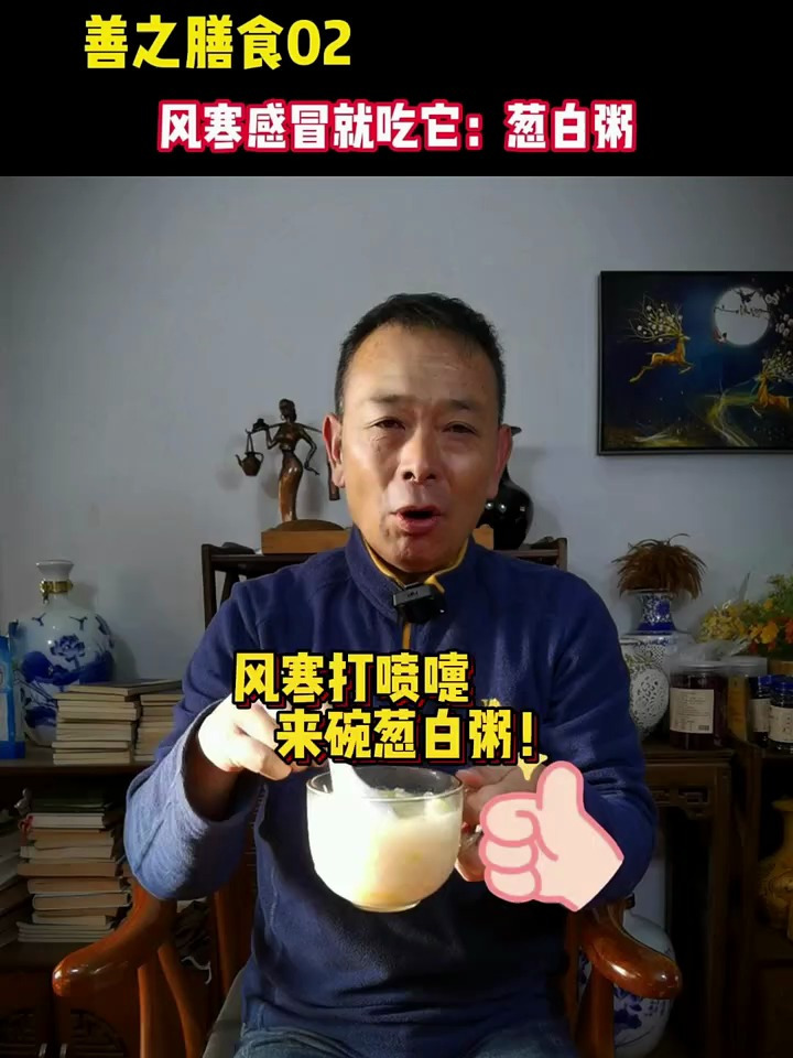 风寒打喷嚏,来碗葱白粥!