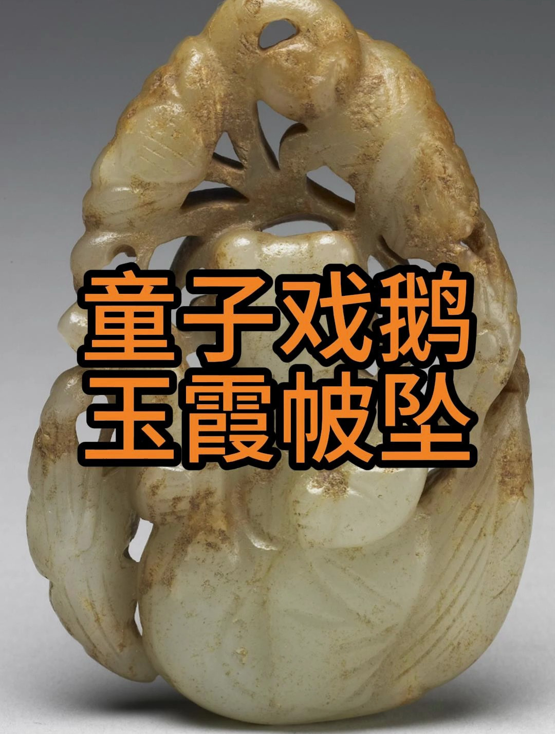 童子戏鹅玉霞帔坠