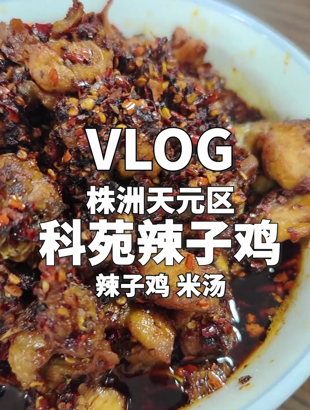 堂食打包都行,株洲这家辣子鸡,吃饭零食皆宜