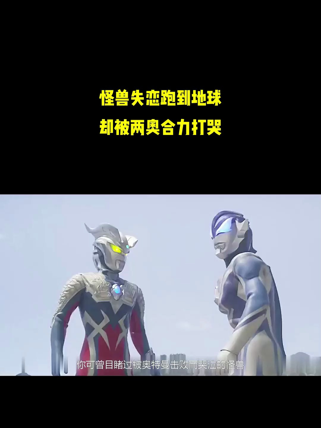 怪兽失恋跑到地球,却被两奥合力打哭