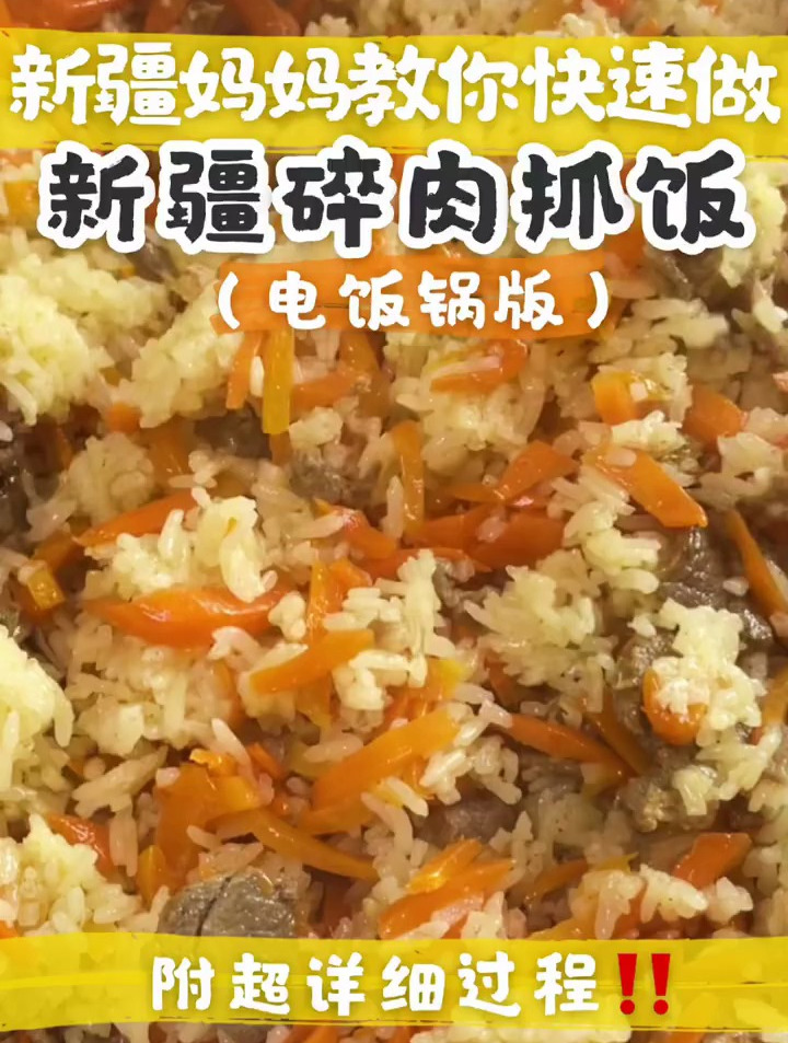 30秒必学会的新疆碎肉抓饭,简单版