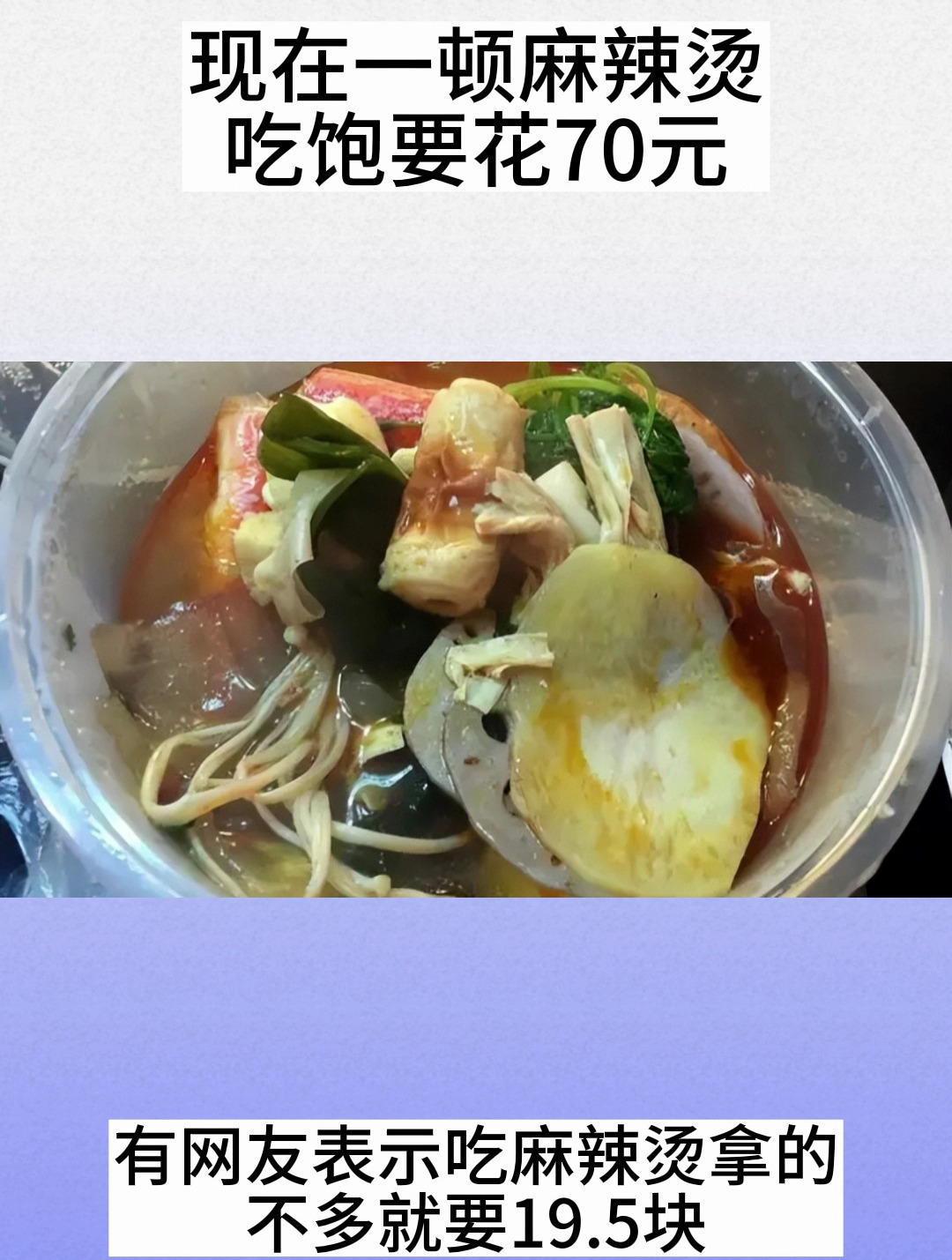 现在一顿麻辣烫吃饱要花70元