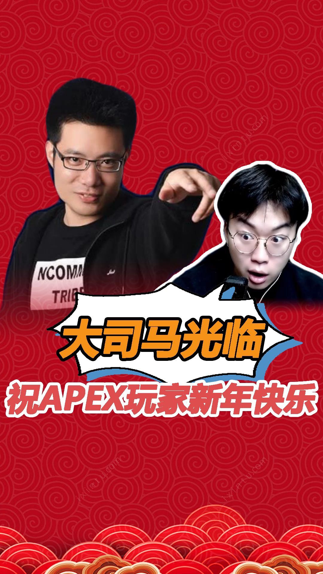 大司马光临,祝apex玩家新年快乐