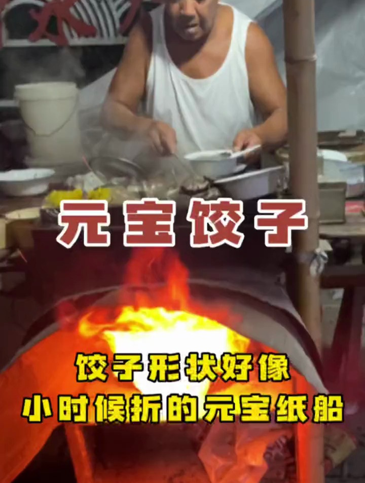 柴火烧的饺子 形状好像小时候折的元宝、纸船哦 八块就有十个!
