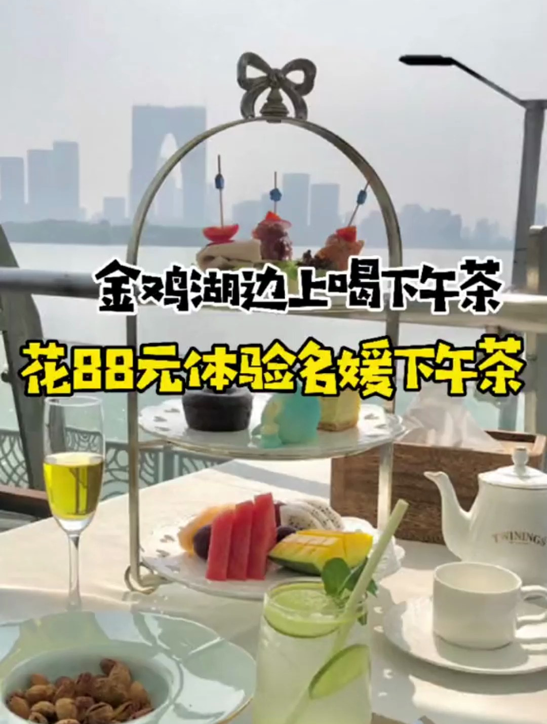 花88在金鸡湖边喝个下午茶是种什么体验?