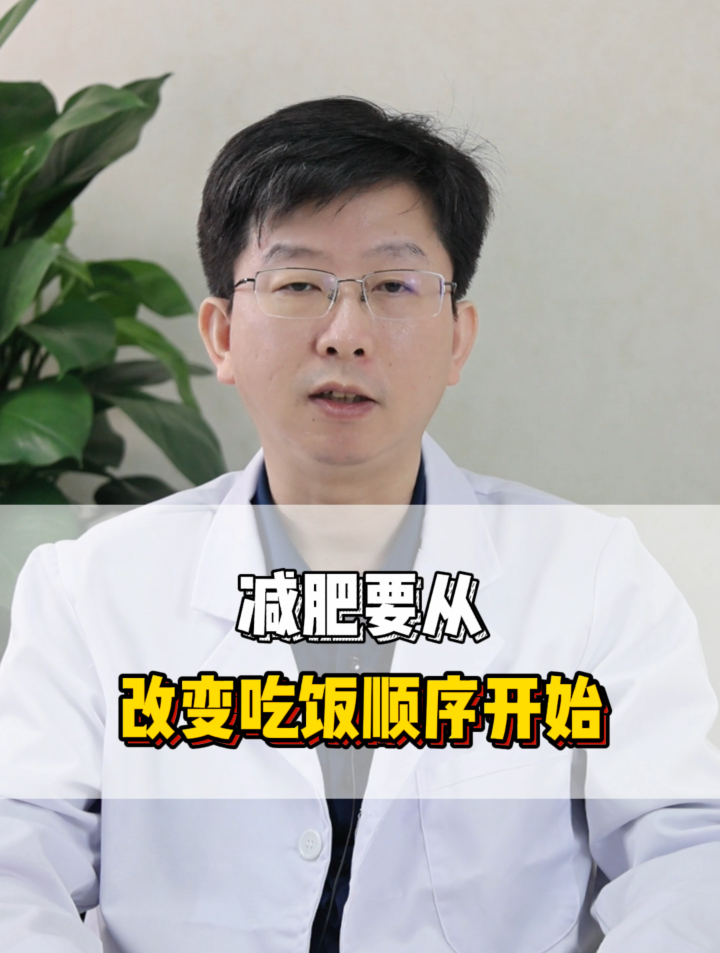 减肥要从改变吃饭顺序开始