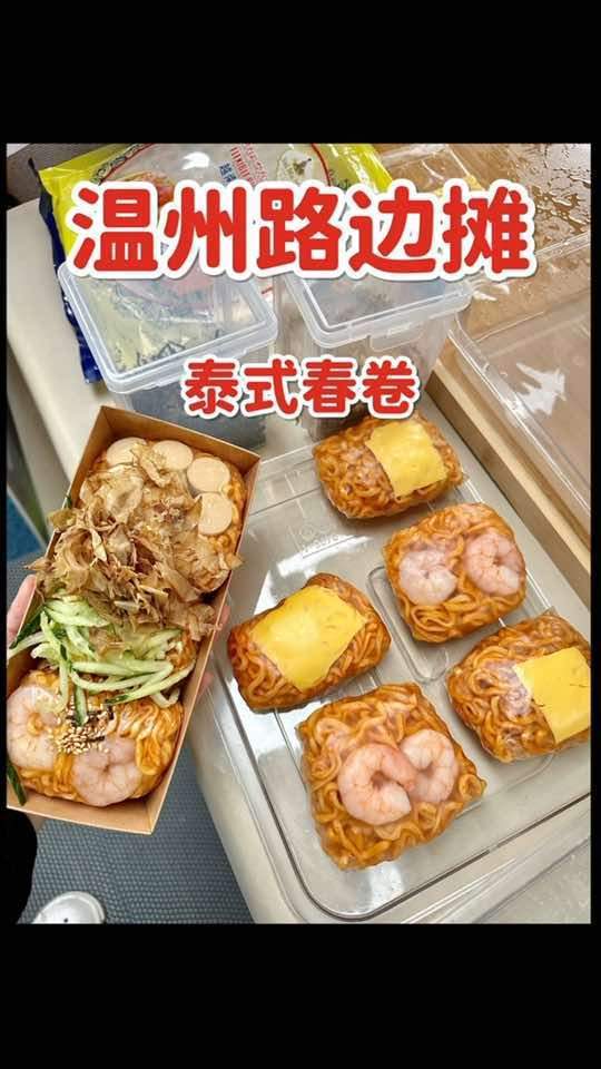 温州路边遇到泰式春卷,包裹着火鸡面感觉好有食欲