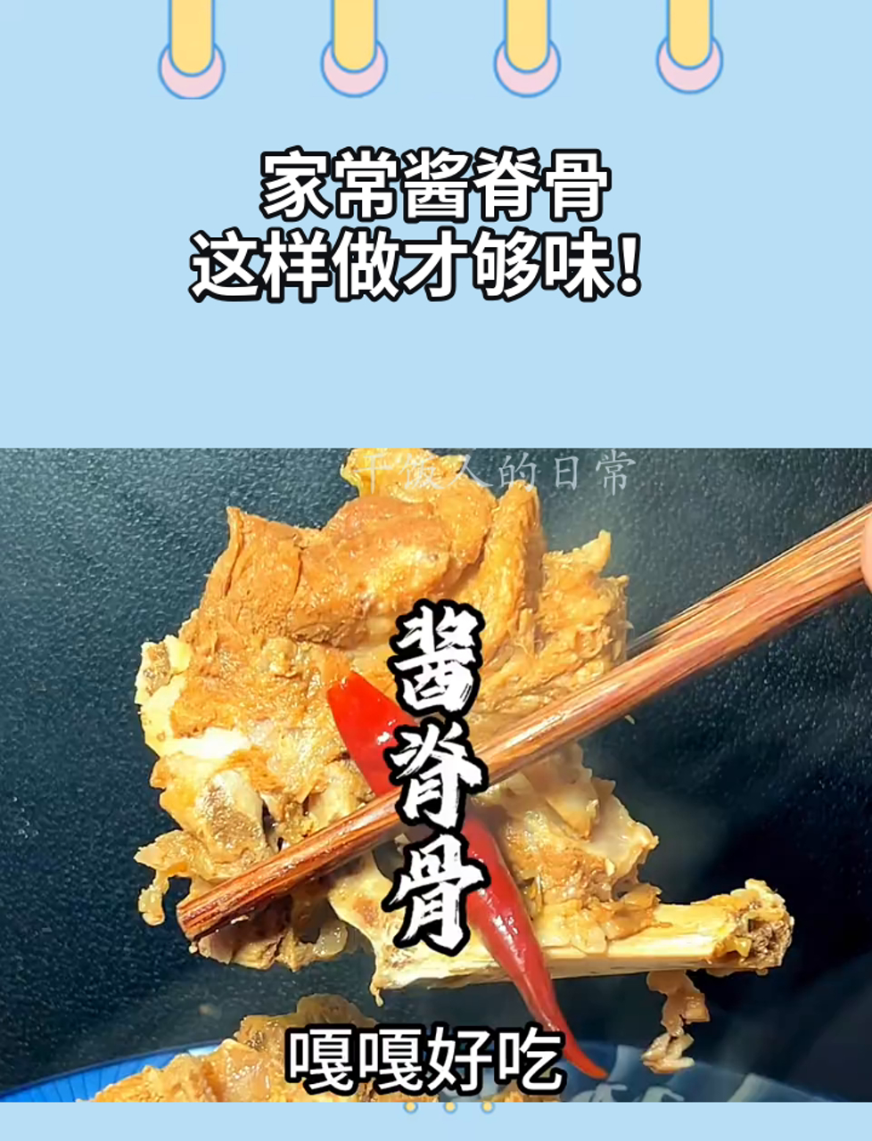 家常酱脊骨,这样做才够味!