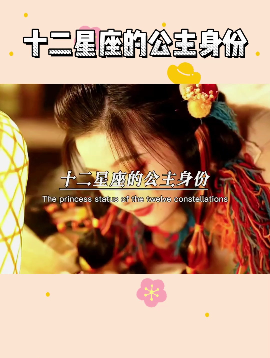十二星座的公主身份,快看看你是什么