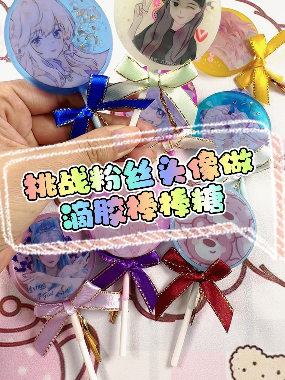 挑战粉丝头像做滴胶棒棒糖!快看看有没有你