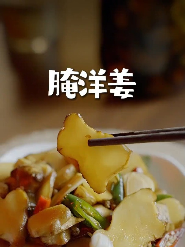 私藏的腌洋姜配方,又脆又嫩还耐保存!