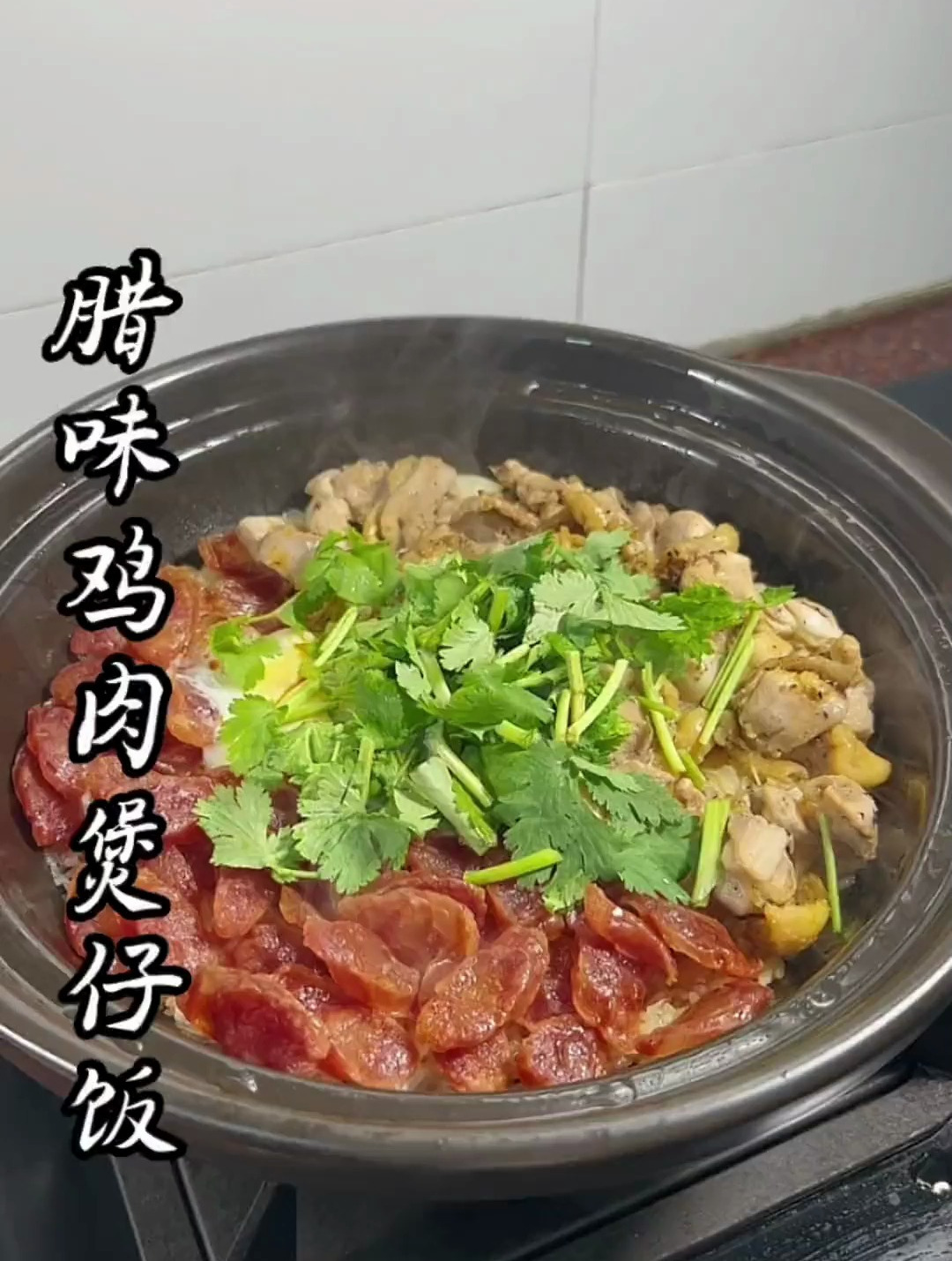 15分钟就可以吃上的腊味鸡肉煲仔饭.真的太香了,好好吃!